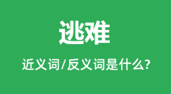 逃难的近义词和反义词是什么_逃难是什么意思？