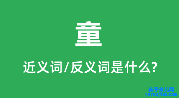 童的近义词和反义词是什么,童是什么意思