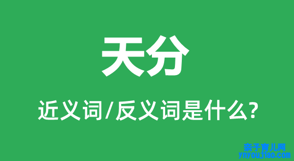 天分的近义词和反义词是什么,天分是什么意思