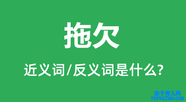 拖欠的近义词和反义词是什么,拖欠是什么意思