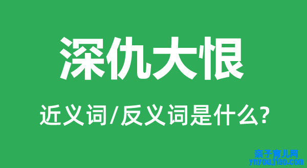 深仇大恨的近义词和反义词是什么,深仇大恨是什么意思