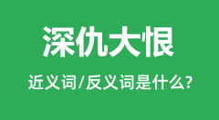深仇大恨的近义词和反义词是什么_深仇大恨是什么意思？