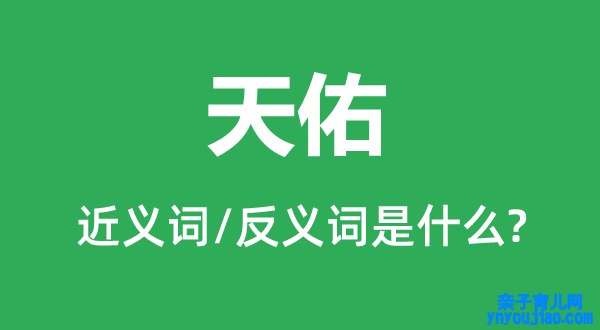 天佑的近义词和反义词是什么,天佑是什么意思