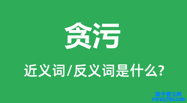 贪污的近义词和反义词是什么,贪污是什么意思