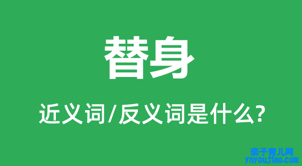 替身的近义词和反义词是什么,替身是什么意思