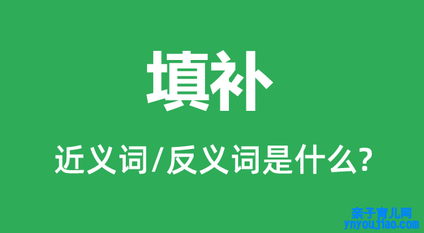 填补的近义词和反义词是什么,填补是什么意思