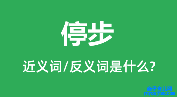 留步的近义词和反义词是什么,留步是什么意思