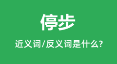 停步的近义词和反义词是什么_停步是什么意思?