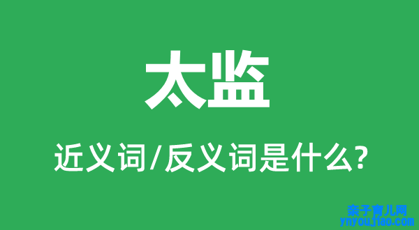 太监的近义词和反义词是什么,太监是什么意思