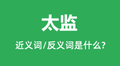 太监的近义词和反义词是什么_太监是什么意思?
