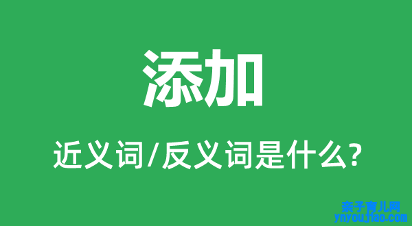 添加的近义词和反义词是什么,添加是什么意思
