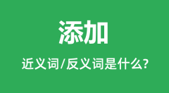 添加的近义词和反义词是什么_添加是什么意思?