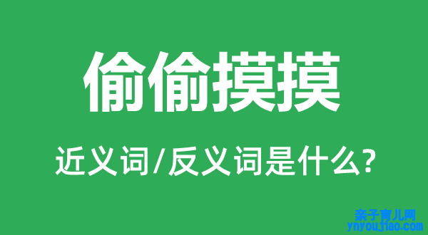 鬼鬼祟祟的近义词和反义词是什么,鬼鬼祟祟是什么意思