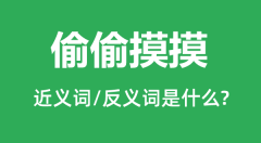 偷偷摸摸的近义词和反义词是什么_偷偷摸摸是什么意思?