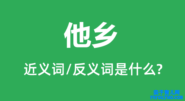 他乡的近义词和反义词是什么,他乡是什么意思