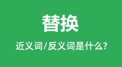 替换的近义词和反义词是什么_替换是什么意思?