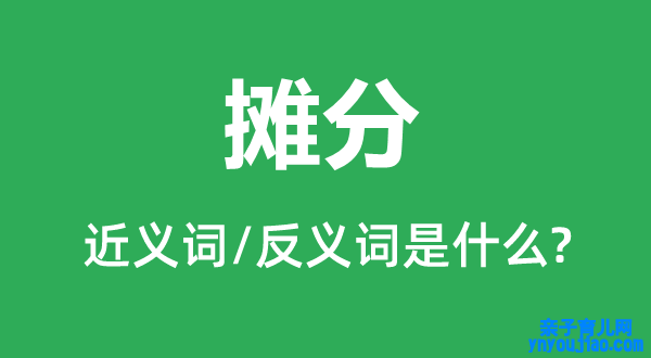 摊分的近义词和反义词是什么,摊分是什么意思