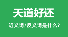 <b>天道好还的近义词和反义词是什么_天道好还是什么意思?</b>
