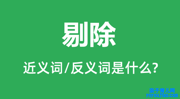 剔除的近义词和反义词是什么,剔除是什么意思