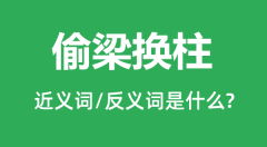 偷梁换柱的近义词和反义词是什么_偷梁换柱是什么意思?