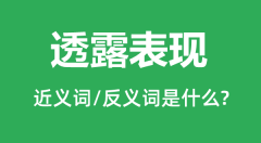 透露表现的近义词和反义词是什么_透露表现是什么意思?