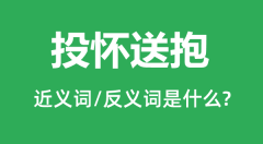 投怀送抱的近义词和反义词是什么_投怀送抱是什么意思?