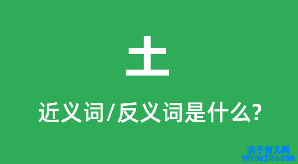 土的近义词和反义词是什么,土是什么意思