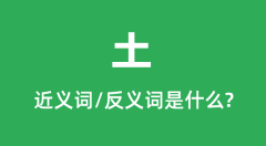 土的近义词和反义词是什么_土是什么意思?