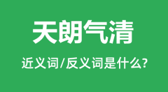 天朗气清的近义词和反义词是什么_天朗气清是什么意思?