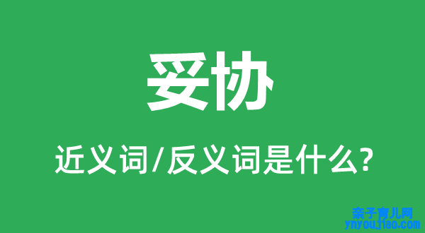 妥协的近义词和反义词是什么,妥协是什么意思