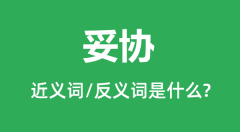 妥协的近义词和反义词是什么_妥协是什么意思?