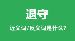 退守的近义词和反义词是什么_退守是什么意思?