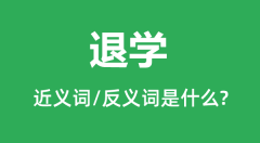 <b>退学的近义词和反义词是什么_退学是什么意思?</b>