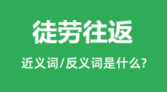 徒劳往返的近义词和反义词是什么_徒劳往返是什么意思？