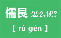 儒艮怎么读_儒艮是什么_儒艮为什么叫美人鱼?