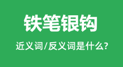 铁笔银钩的近义词和反义词是什么_铁笔银钩是什么意思?