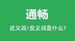 通畅的近义词和反义词是什么_通畅是什么意思?
