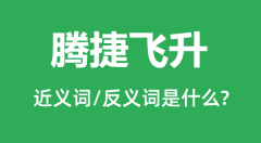 腾捷飞升的近义词和反义词是什么_腾捷飞升是什么意思?