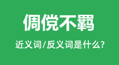 倜傥不羁的近义词和反义词是什么_倜傥不羁是什么意思?