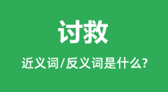 讨救的近义词和反义词是什么_讨救是什么意思？