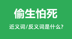 偷生怕死的近义词和反义词是什么_偷生怕死是什么意思？