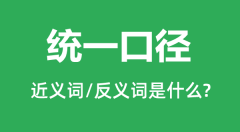 统一口径的近义词和反义词是什么_统一口径是什么意思？