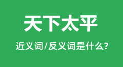 天下太平的近义词和反义词是什么_天下太平是什么意思？