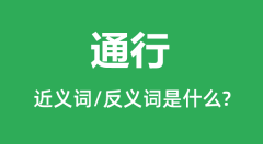 通行的近义词和反义词是什么_通行是什么意思?