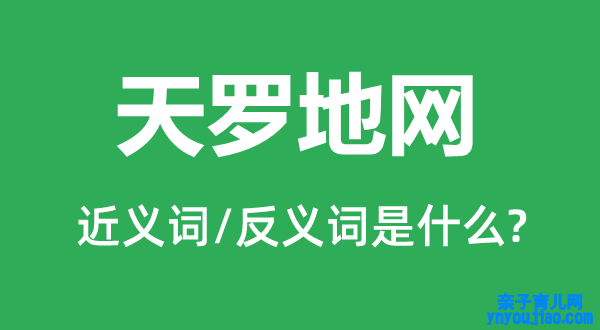 天罗地网的近义词和反义词是什么,天罗地网是什么意思
