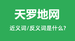 天罗地网的近义词和反义词是什么_天罗地网是什么意思？