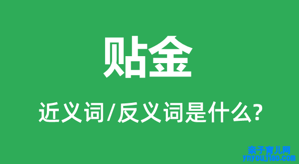 贴金的近义词和反义词是什么,贴金是什么意思