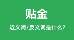 贴金的近义词和反义词是什么_贴金是什么意思？