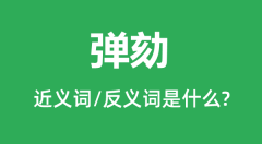 弹劾的近义词和反义词是什么_弹劾是什么意思？