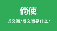 倘使的近义词和反义词是什么_倘使是什么意思?